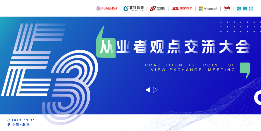 探索未来商业创新，共谋数智化开展 E3从业者观点研讨大会（北京站）圆满落幕！